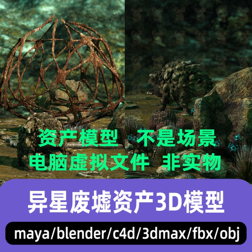 maya blender影视级失落星球奇幻外星C4D异星生态资产3d模型3dmax