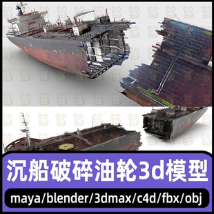 maya沉船3dmax破碎的油轮blender破旧轮船C4D轮船残骸模型4K贴图