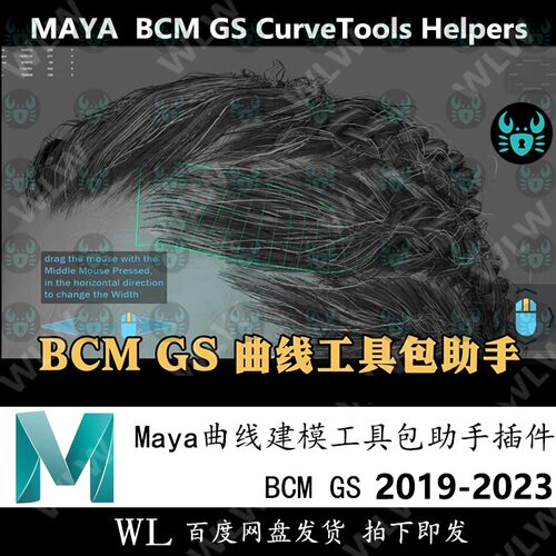 Maya插件BCM GS CurveTools汉化曲线建模 支持19-23 WIN新品K64