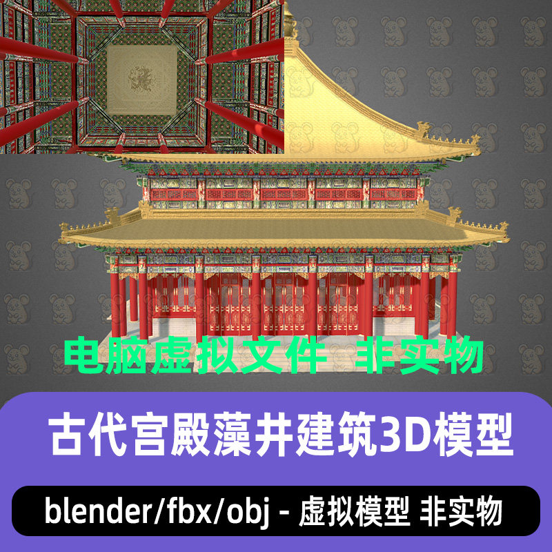 blender清代皇家重檐攒尖殿宇3dmax井亭天花板藻井3d模型C4D maya