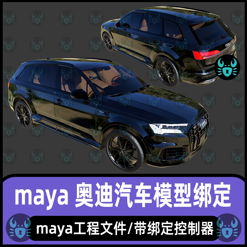 maya汽车模型写实车辆奥迪SUV轿车3D模型材质贴图带有绑定控制器