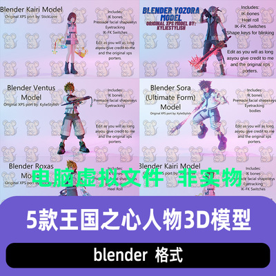 blender王国之心人物卡通角色3D模型合集带材质骨骼绑定设计素材