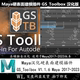 1.1.6汉化Maya硬表面建模插件 Toolbox 支持17 K62 WIN新品