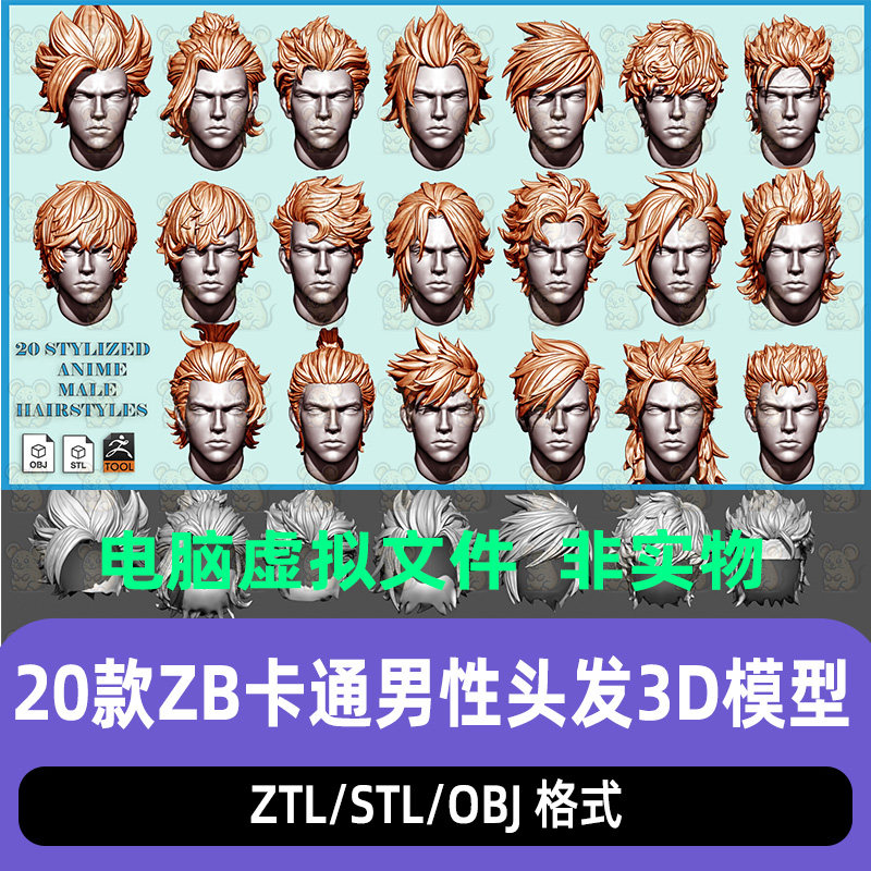 ZBrush风格化动漫男性头发毛发发型3d模型ZTL打印模型obj白模maya