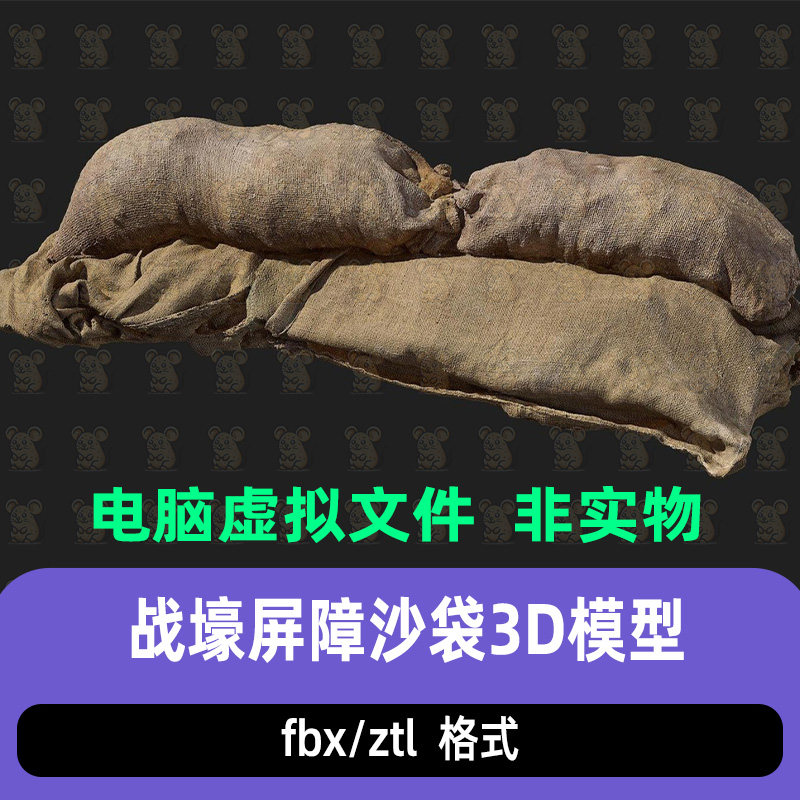 ZBrush双层堆叠沙袋掩体blender战壕屏障沙袋3d模型maya c4d max