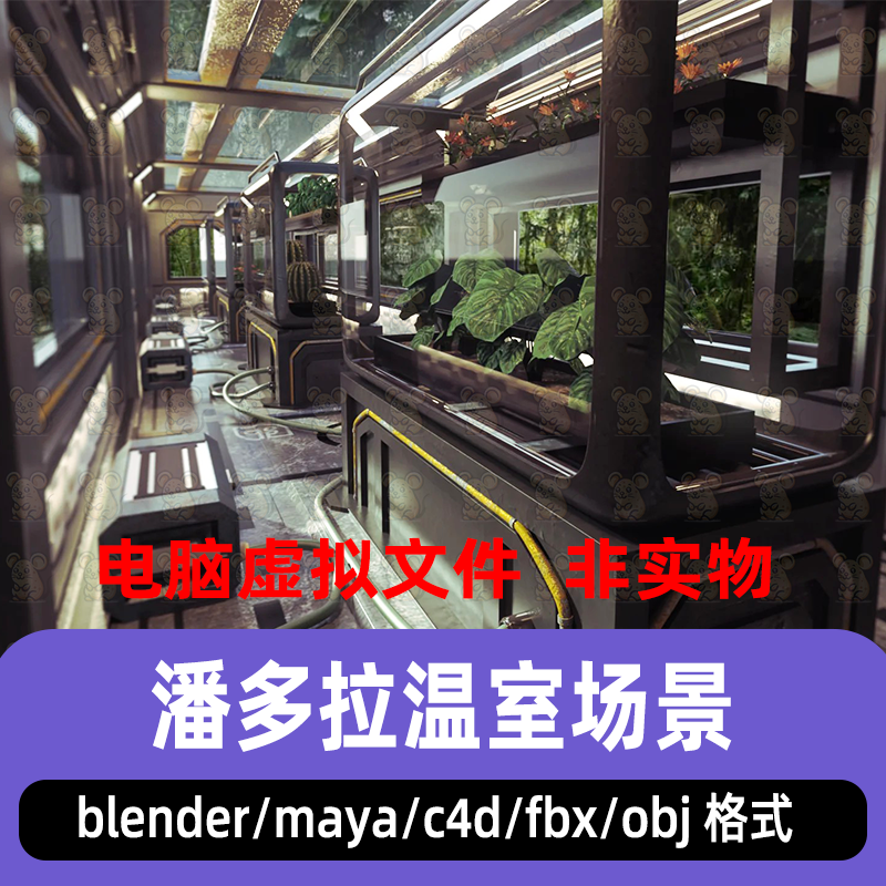 maya blender潘多拉温室绿色植物生物箱天花板软管地板3d模型c4d
