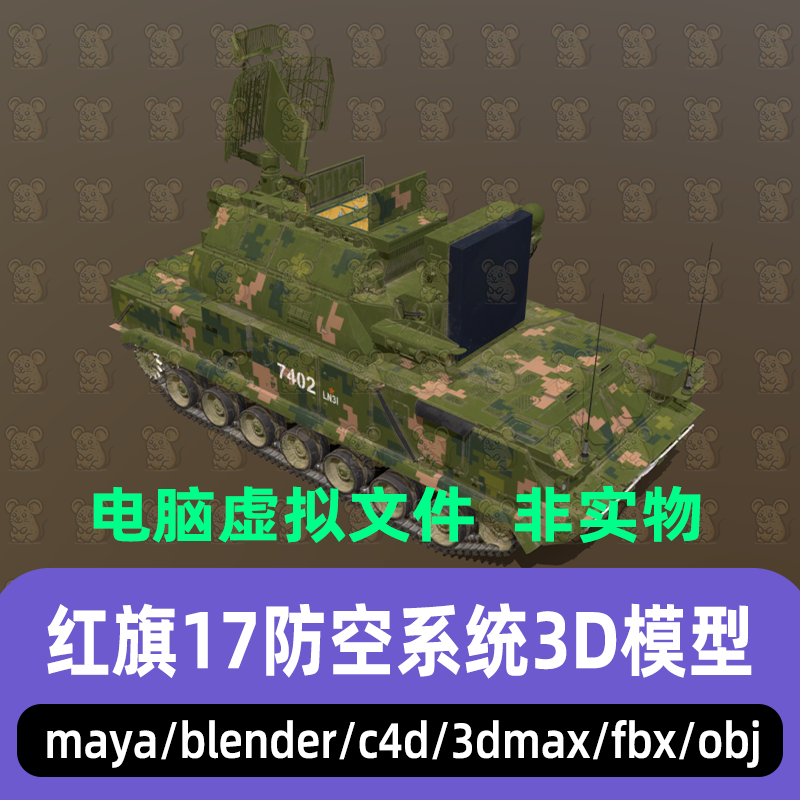 3dmax maya c4d blender影视游戏红旗17雷达防空系统发射车3d模型
