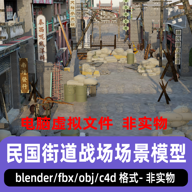blender民国街道战争巷战抗日电影战场破败建筑灯光渲染场景模型