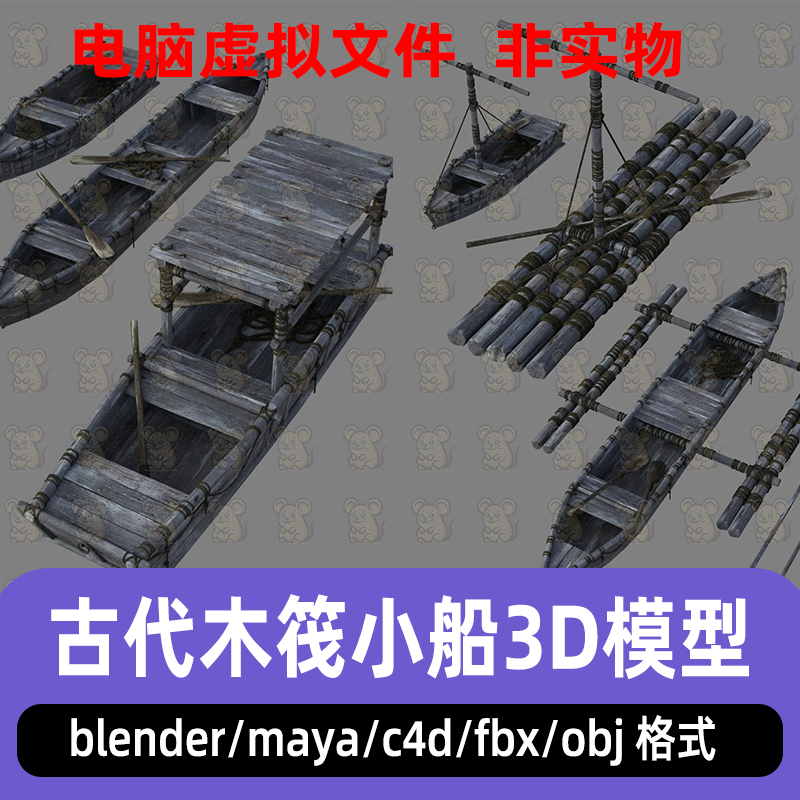 c4d古代木船木筏maya小艇划艇小船blender乌篷船篷长桨绳索3D模型