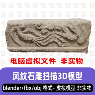 3dmax古代凤凰石雕maya宫殿装饰凤鸟纹石雕构件3d扫描模型blender