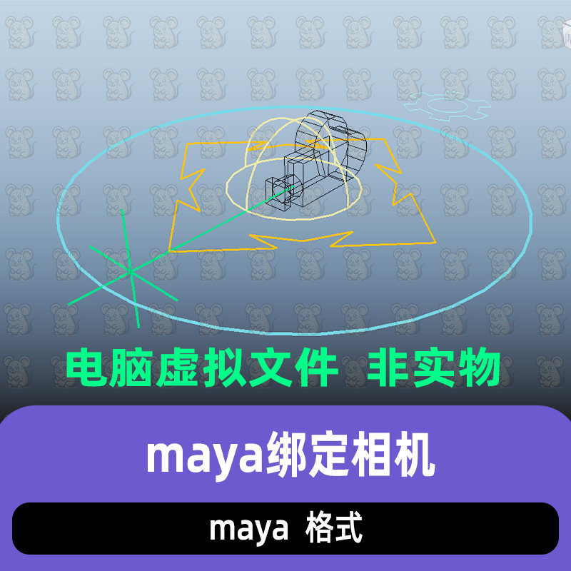 maya通用相机带有绑定控制器maya相机绑定预设简易相机绑定