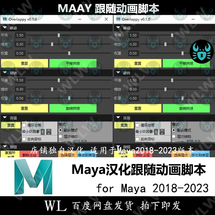 Maya汉化跟随动画脚本Overlappy_v0.1插件 支持18-23 WIN新品K77