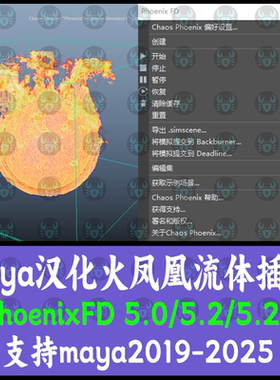 Maya汉化流体动力学火凤凰插件PhoenixFD 5.22支持19-25 maya插件