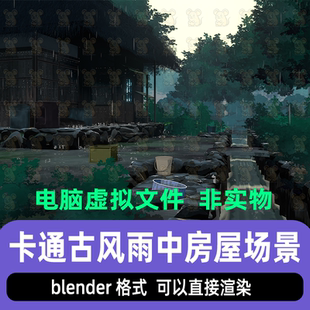 blender风格 化卡通雨中房屋野外茅屋破旧小屋灯光渲染场景3d模型