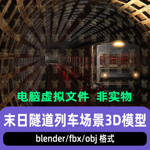 blender末日朋克风逃生隧道列车地铁车辆轨道场景3D模型maya c4d
