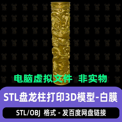 STL盘龙柱圆雕图龙柱立柱圆雕图三维立体图打印3D模型OBJ blender