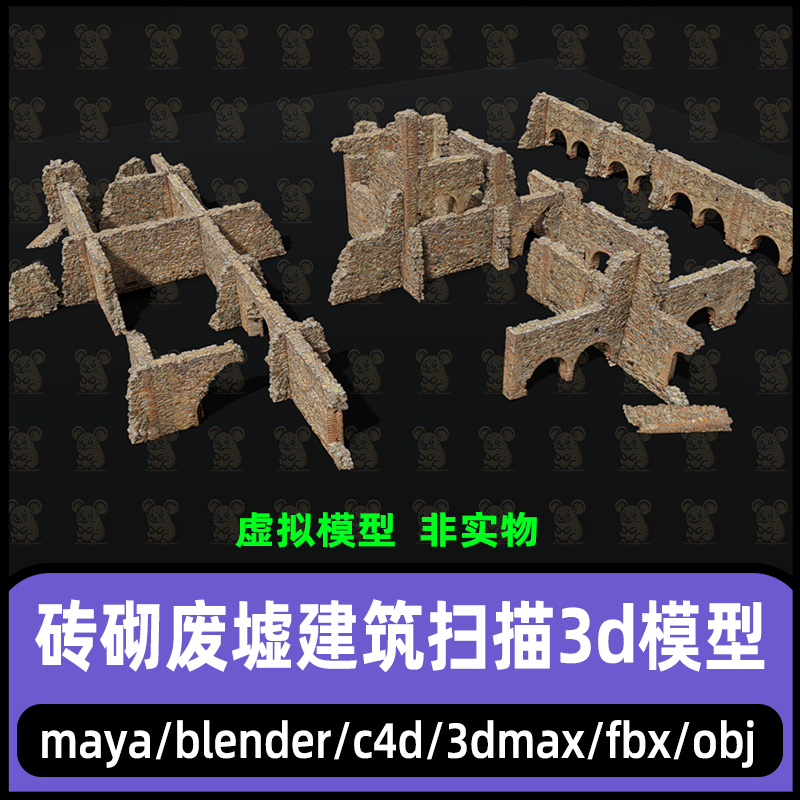 3dmax废墟围墙建筑房屋maya破败房子旧红砖墙blender砖砌建筑扫描