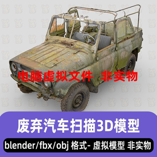 blender破旧废弃汽车maya战争损毁炸毁车辆扫描模型fbx素材3dmax