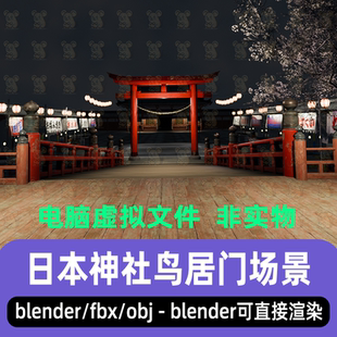 blender影视游戏日本神社鸟居门宫殿宅院maya寺庙场景3d模型3dmax