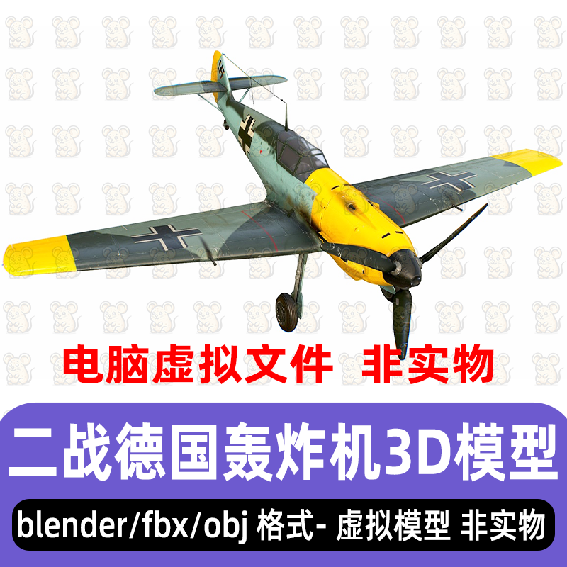 maya影视级二战飞机3dmax德国bf-109轰炸机C4D战机3d模型blender