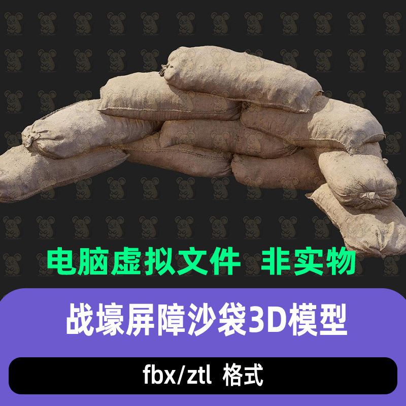 ZBrush战壕屏障沙袋沙包blender预制堆叠沙袋掩体3d模型c4d 3dmax
