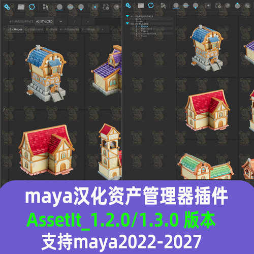 maya汉化资产管理器插件AssetIt 1.3.0/1.2.0 maya2022-2027插件