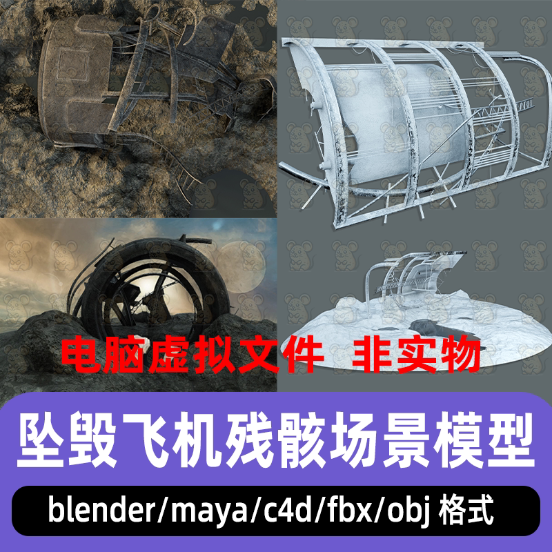 maya坠毁飞机blender战争飞机残骸C4D战争废墟场景3d模型材质贴图
