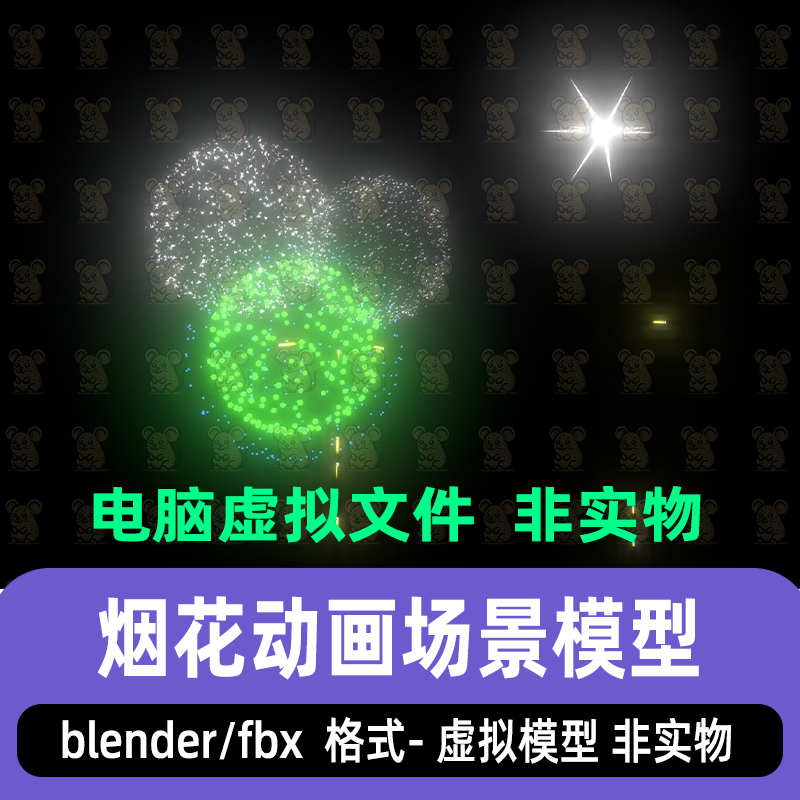 blender炫彩烟花绽放动画烟花特效烟花烟火3d模型带有动画fbx素材