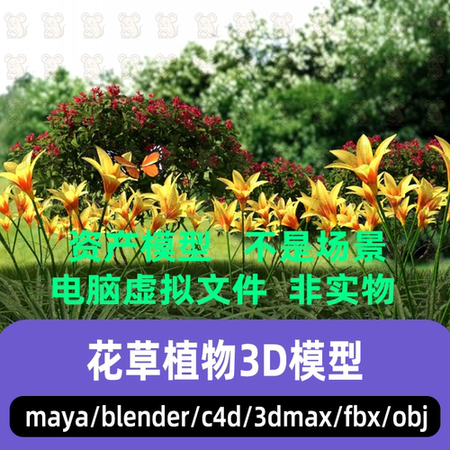 3dmax写实花草雏菊maya三叶草C4D红叶植被小草资产3d模型blender