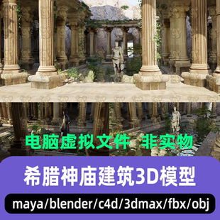 maya影视级希腊神庙3dmax古罗马庙宇宫殿建筑3d模型C4D blender