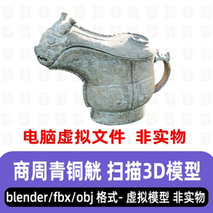 blender商周青铜器模型古代盛酒器古董文物青铜觥扫描3d模型3dmax