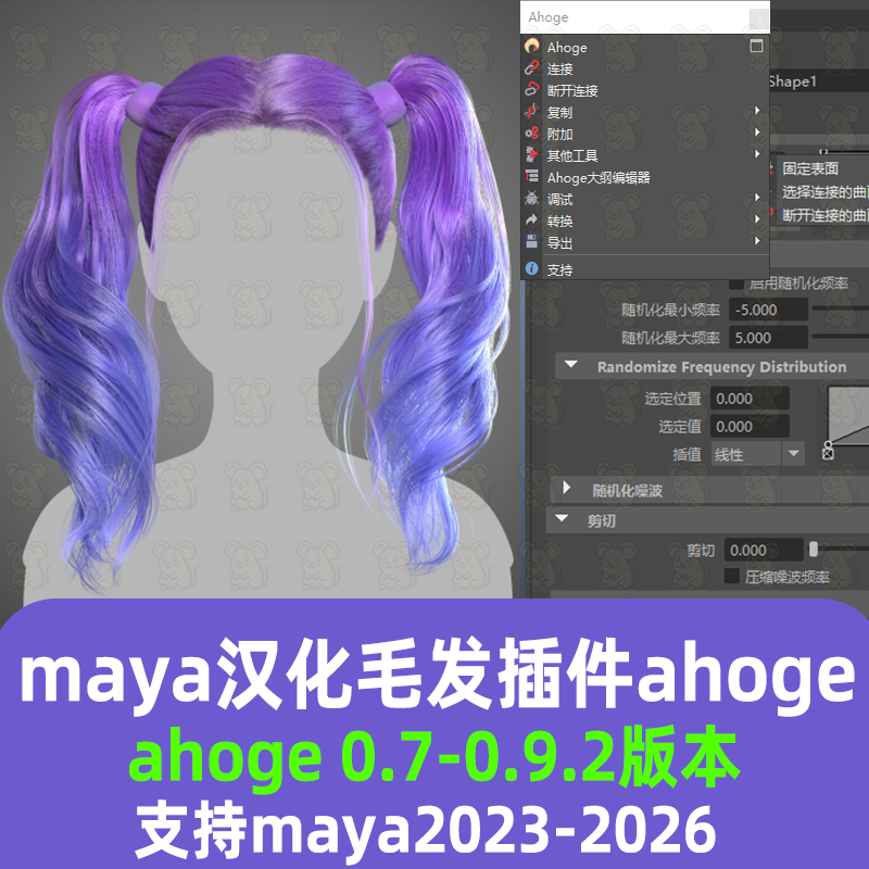 maya汉化毛发插件ahoge hair0.9.2/0.8/0.7曲面生成毛发插件ahoge