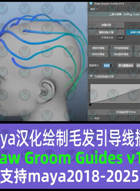 Maya汉化毛发曲线引导线绘制插件draw Groom Guides v1.5Maya插件