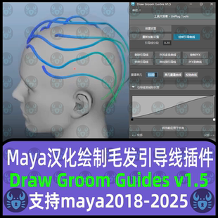 v1.5Maya插件 Guides Maya汉化毛发曲线引导线绘制插件draw Groom