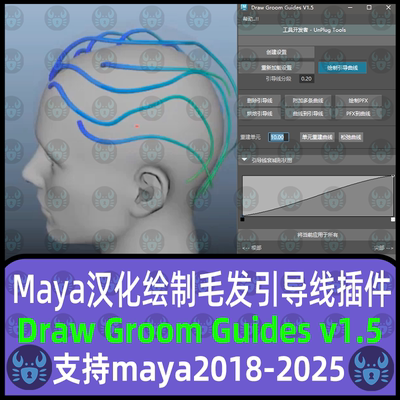 Maya汉化毛发曲线引导线绘制插件draw Groom Guides v1.5Maya插件