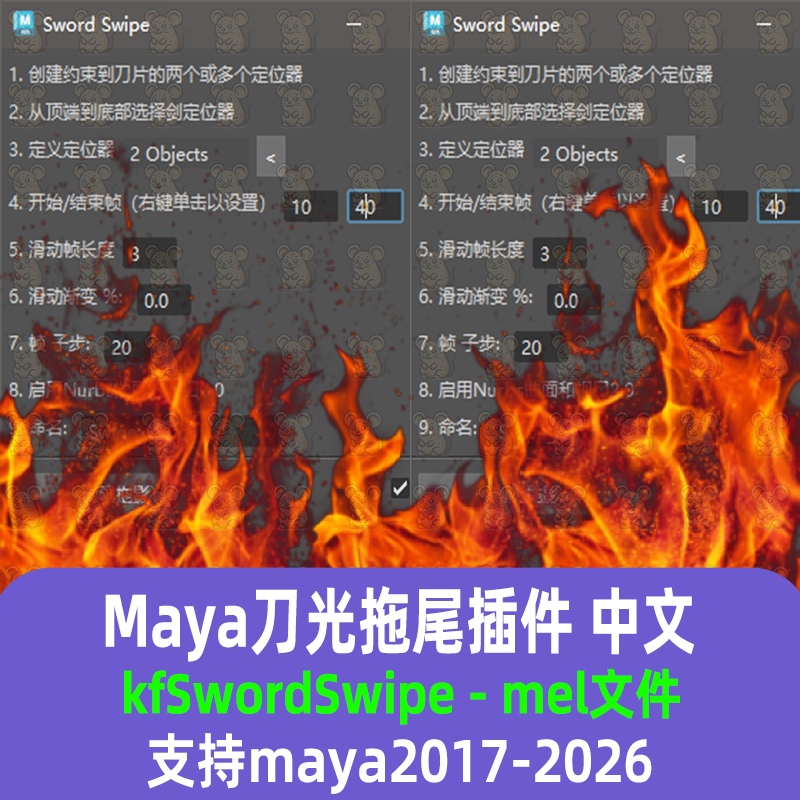 maya刀光拖尾效果插件kfSwordSwipe支持maya2017-26 maya汉化插件