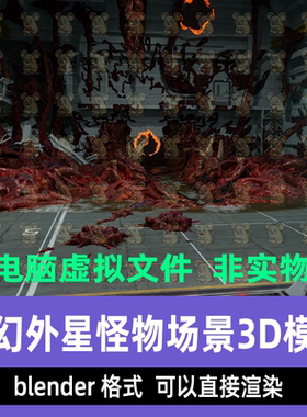 blender科幻外星怪物末日废土风格怪兽异形灯光渲染场景3d模型