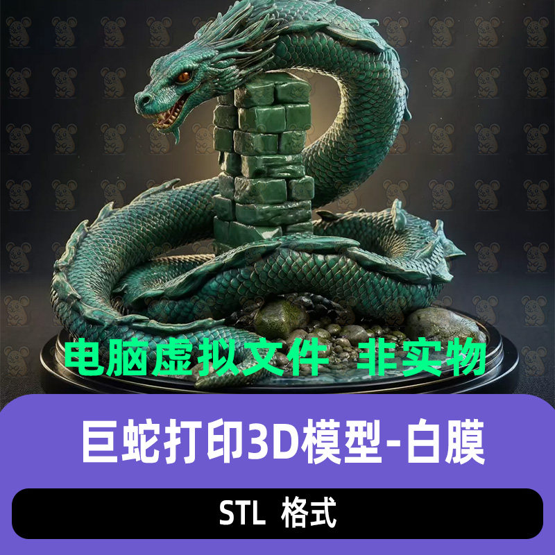巨蛇战神雕像东方青蛟神兽雕像蛟龙盘龙大蛇STL打印3D模型blender