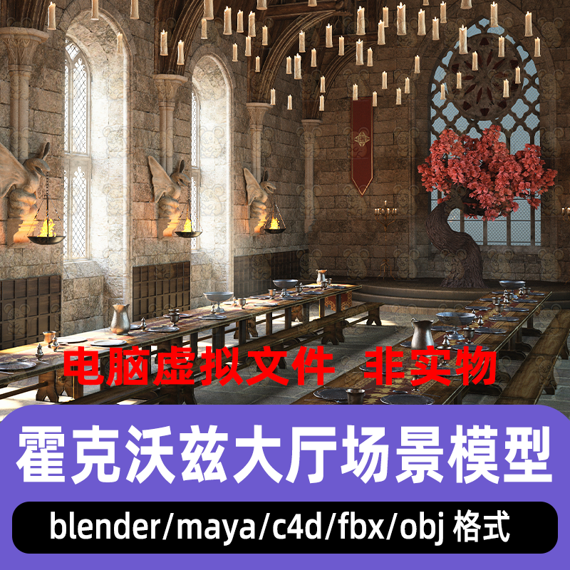maya哈利波特霍克沃兹大厅blender大厅食堂晚宴蜡烛3d模型c4d素材