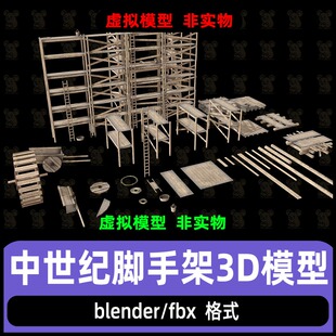 Blender中世纪脚手架模型资产水车模型板车木架木板木梯3d模型fbx