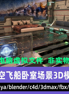 3dmax maya C4D blender影视级科幻风格星际飞船舱卧室场景3d模型