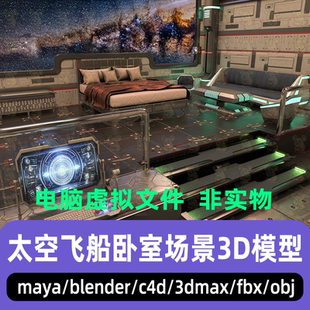 blender影视级科幻风格 C4D 星际飞船舱卧室场景3d模型 maya 3dmax