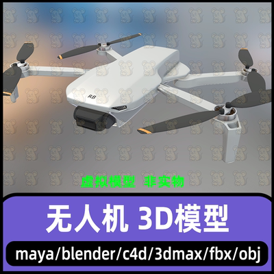 3dmax无人机模型maya blender C4D小型无人机模型fbx/obj设计素材