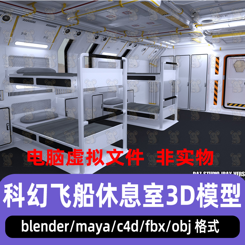 blender场景科幻飞船机舱maya宿舍床铺上下铺休息区3D模型fbx c4d