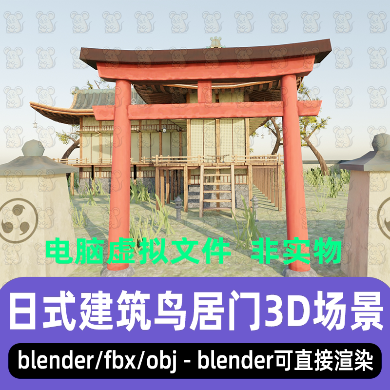 blender日本古代房屋建筑日式鸟居门庭院小草场景3d模型max Maya