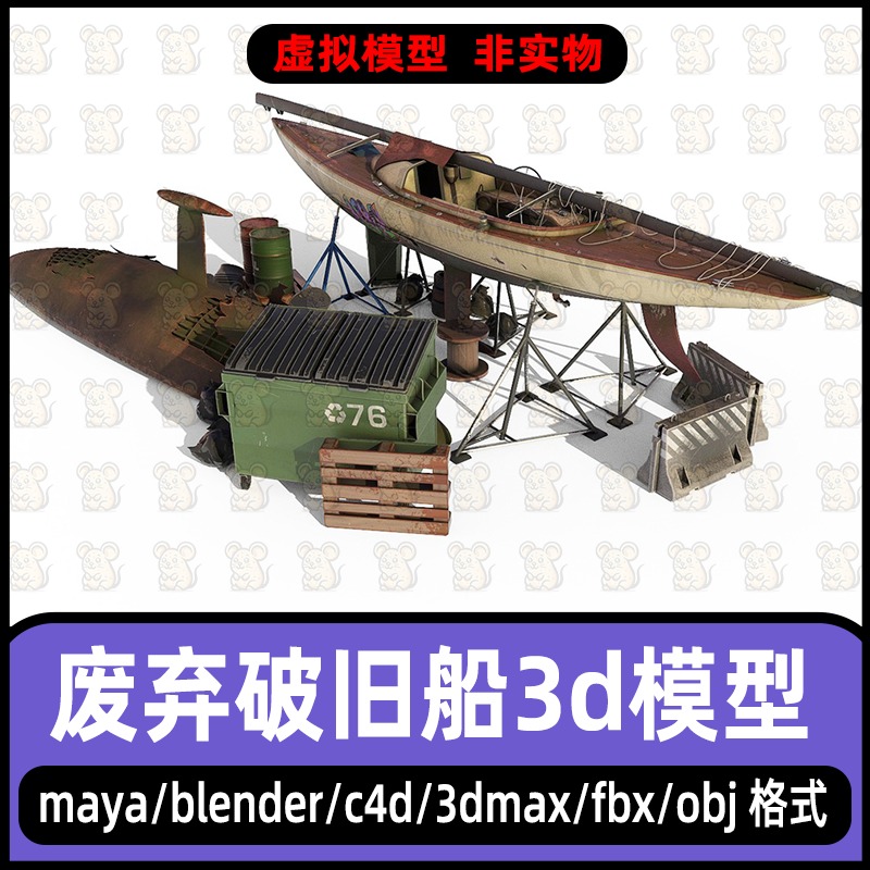 maya破旧的小船C4D废弃的渔船快艇模型3dmax破坏的船3d模型4K贴图
