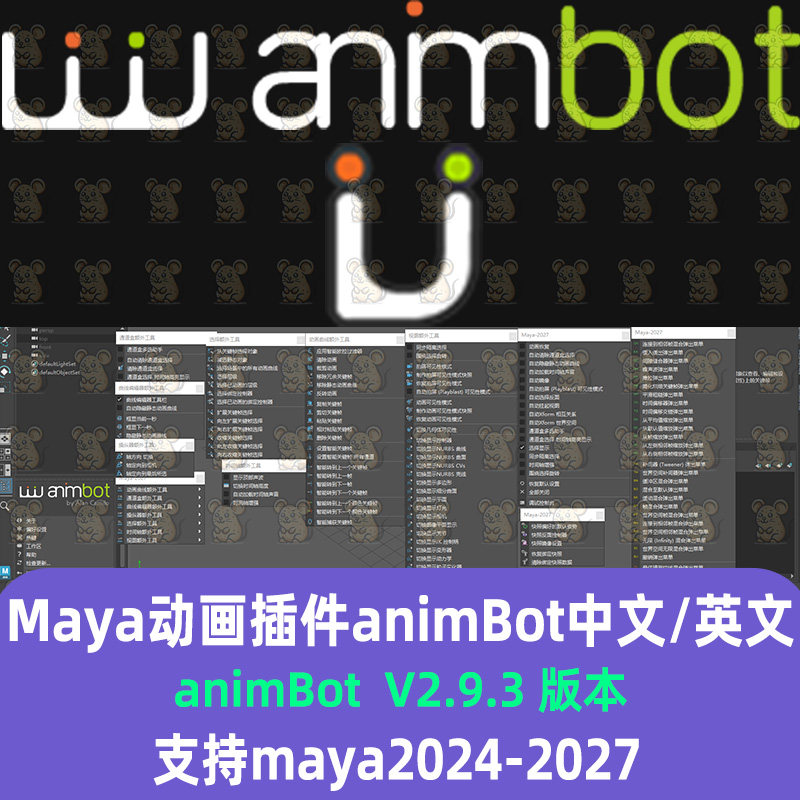 maya动画插件animBot 2.9.3中文版本maya2024-27汉化插件永久授权
