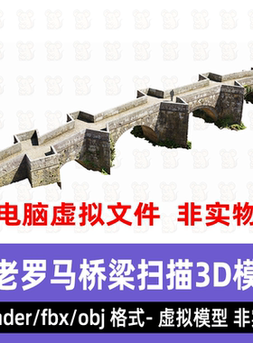 blender古罗马桥梁maya古代石桥3dmax废弃桥梁3d扫描模型8K贴图