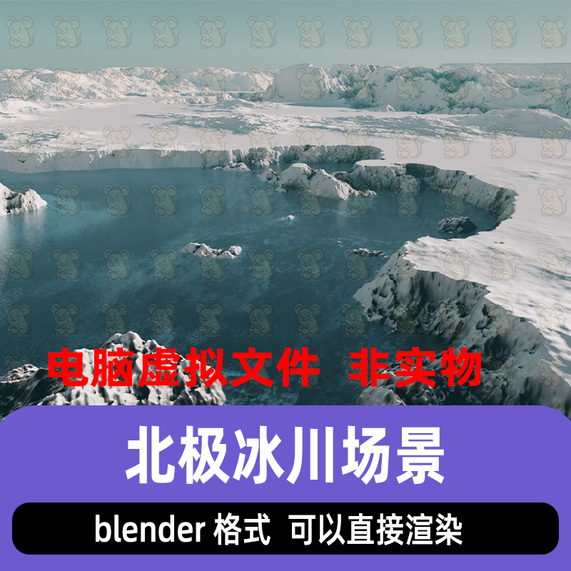 blender北极冰川海洋冰川极地景观雪山冰山地形带灯光渲染3d模型