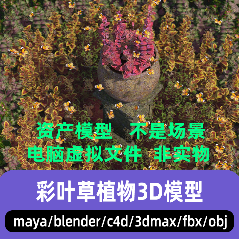 3dmax maya C4D blender影视游戏写实花草彩叶草植物资产3d模型